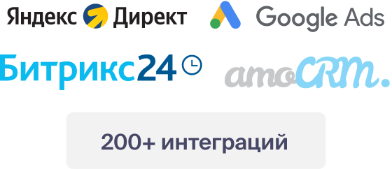 Подключите рекламные каналы, сайт и CRM к Roistat