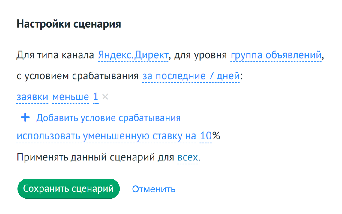 Создайте сценарии для изменения ставок