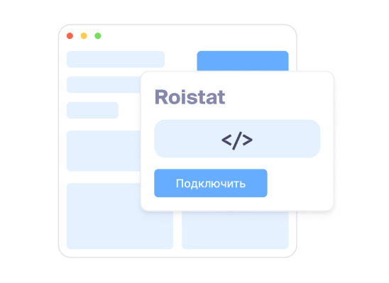 Подключите сайт и CRM к Roistat