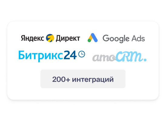 Подключите рекламные каналы, сайт и CRM к Roistat