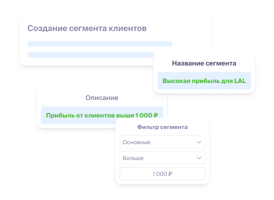 Создайте сегмент клиентов