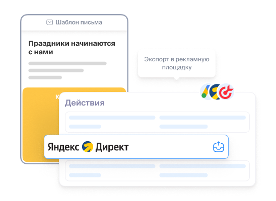 Используйте сегмент для email-рассылок или экспорта в рекламный кабинет
