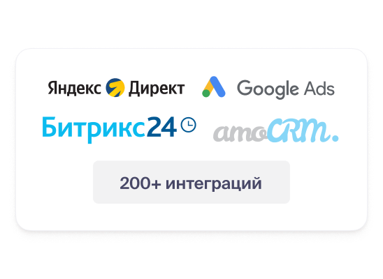 Подключите рекламные каналы, сайт и CRM к Roistat