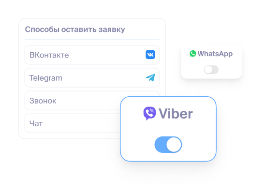 Дайте возможность клиенту выбрать способ связи