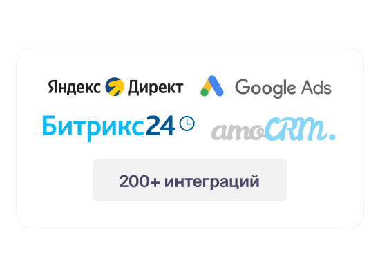 Подключите рекламные каналы, сайт к CRM и Roistat