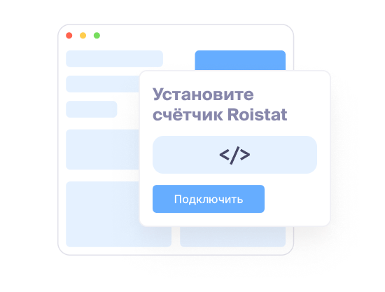 Установите счётчик Roistat